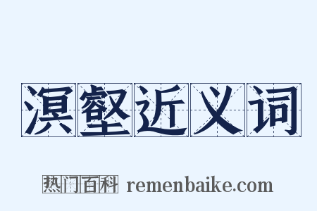 溟壑近义词是什么意思的图片